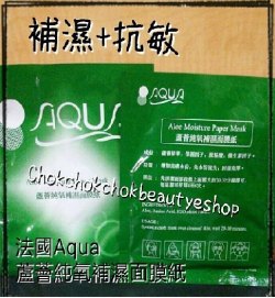 法國Aqua 蘆薈純氧補濕面膜紙美容院專用 抗敏感 美容院專用 保濕 防敏 不輸eunice paper mask