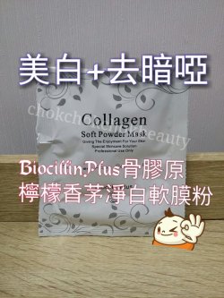 Biocillin Plus 骨膠原檸檬香茅淨白軟膜粉 美白 淡斑及白滑肌膚