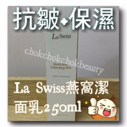美容院品牌:  La Swiss 燕窩潔面乳 250ml 滋潤 保濕 抗皺 洗面奶