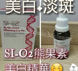 美容院專用 SI-O2 熊果素美白精華 30ml  好用的美白精華 BLOGGER推介 去斑淨白