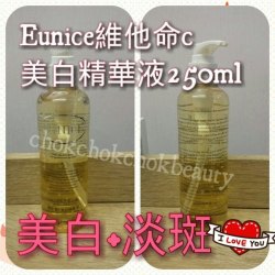 (美容院專用)Eunice 維他命C美白精華液 250ml 美白去斑 淨白