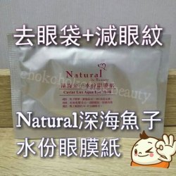 Natural 深海魚子水份眼膜紙 保濕 補濕 美肌 眼紋 魚尾紋