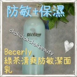 (美容院專用)法國Becerly綠茶清爽防敏洗面奶 1000ml 有效地去除化妝品  保濕及鎖緊肌膚水份