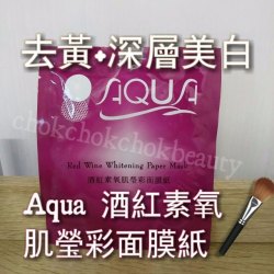 法國Aqua 酒紅素肌瑩彩面膜紙 美白 淡斑