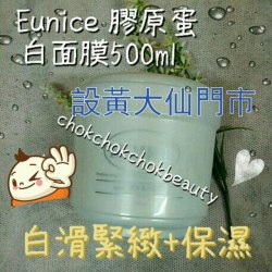 法國Eunice 膠原蛋白面膜 500ML 補濕 鎖水 收毛孔 深層滋潤