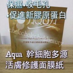 法國Aqua 幹細胞多源活膚修護面膜紙 保濕 修復 黃大仙門市