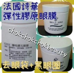 法國詩華 BIO-C-ZIWI 彈性膠原眼膜500ML  撫平乾紋 收緊眼袋 保濕