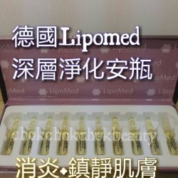 德國Lipomed 微脂囊活效精華系列 -深層淨化安瓶 暗瘡