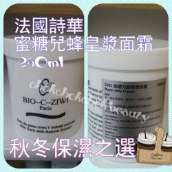 法國詩華 BIO-C-ZIWI 蜜糖兒蜂皇漿面霜 250ML 滋潤 抗皺 修護