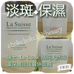 瑞士La Suisse高級蠶絲面膜系列- 純天然海藻深層淡斑蠶絲面膜 美白