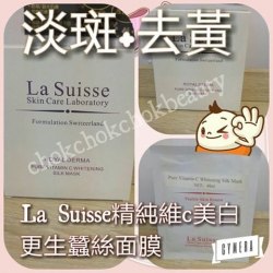 瑞士La Suisse高級蠶絲面膜系列  純維-C-美白更生蠶絲面膜 淡化色斑、色印