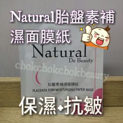 Natural 胎盤素補濕面膜紙  保濕 撫平乾紋，預防皺紋