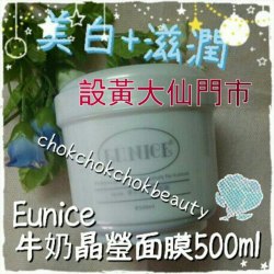 Eunice 牛奶晶瑩面膜 500ml 淡化雀斑及色斑/深層美白