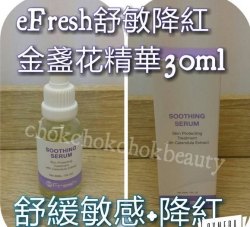 高級精華素: eFresh舒敏降紅金盞花精華30ml 抗敏感