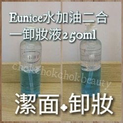 美容院專用 Eunice 水加油二合一卸妝液250ml