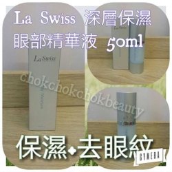 La swiss 深層保濕眼部精華液 有效保持肌膚水油平衡 肌膚長效保濕 減淡眼紋