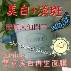Eunice雙重美白再生面膜500ml 淡化肌膚色素斑及黑色素/排走毒素/美白