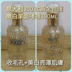 意大利3003°C-黃金修護嫩白潔面啫喱 洗面 抗氧化 美白