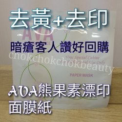 美容院專用品牌:AVA 熊果素漂印面膜紙  美白  暗瘡印