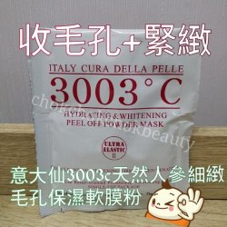 意大利3003°C增強彈力面膜粉 天然人參細緻毛孔保濕軟膜粉 補濕 保水