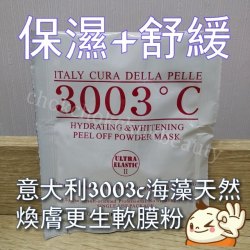 意大利3003°C 海藻天然煥膚更生軟膜粉 鎮靜 預防肌膚乾燥 保濕