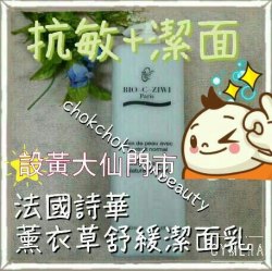 抗敏潔膚之選  法國詩華bio-c-ziwi薰衣草抗敏潔面乳 薰衣草洗面奶 敏感肌 補濕 美容院專用