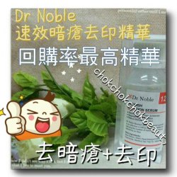 (美容院專用)日本Dr noble 速效暗瘡去印精華 100ml 適合暗瘡/油性肌
