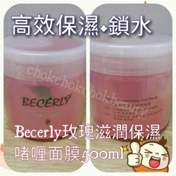 法國 becerly 玫瑰滋潤保濕啫喱面膜 500ml 高度保濕