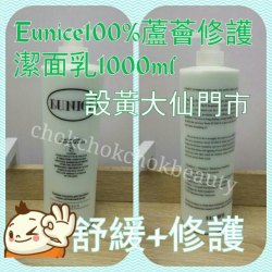 美容院專用~法國Eunice 100%蘆薈修護潔面乳 1000ml 暗瘡 高度抗敏保濕 蘆薈洗面奶