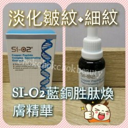 美容院專用 SI-O2 高濃度醫學精華原液  Sio2 藍銅胜肽精華 抗皺 收毛孔 緊緻 護膚品