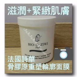 法國詩華bio-c-ziwi 骨膠原重塑輪廓面膜 保濕 滋潤 緊緻