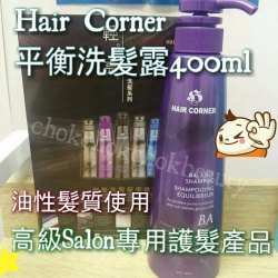 HAIR CORNER 平衡 洗髮露 適合問題／油性頭皮 專業級洗頭水