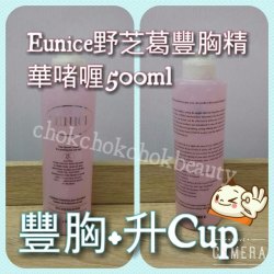 法國EUNICE 野芝葛豐胸精華啫喱500ML 美容院專用 美胸 豐胸膏