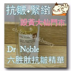 Dr noble 六胜肽抗皺精華 皺紋 法令紋 眉心紋 緊緻皮膚