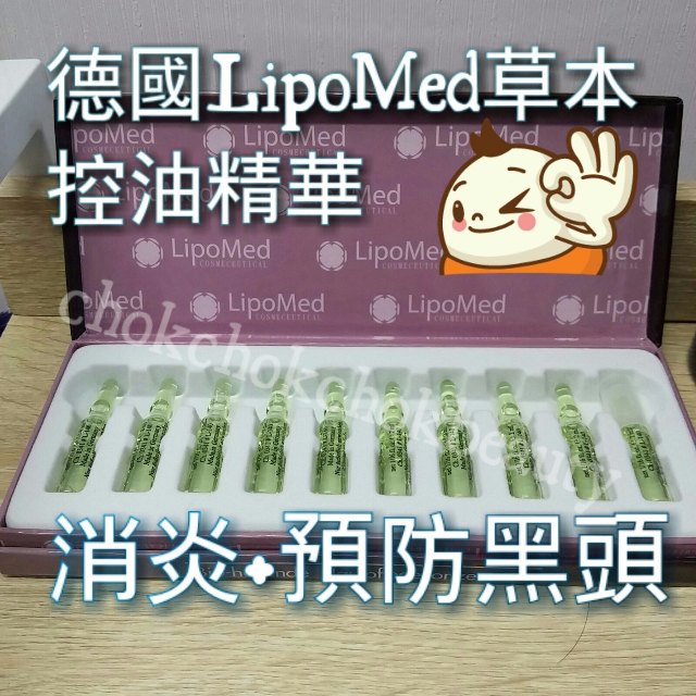 美容院愛用(德國lipomed 微脂囊活效精華系列-德國lipomed 草本控油精華安瓶