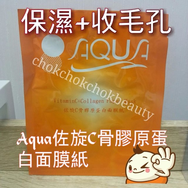 法國aqua 左旋C骨膠原蛋白面膜紙 補充骨膠原