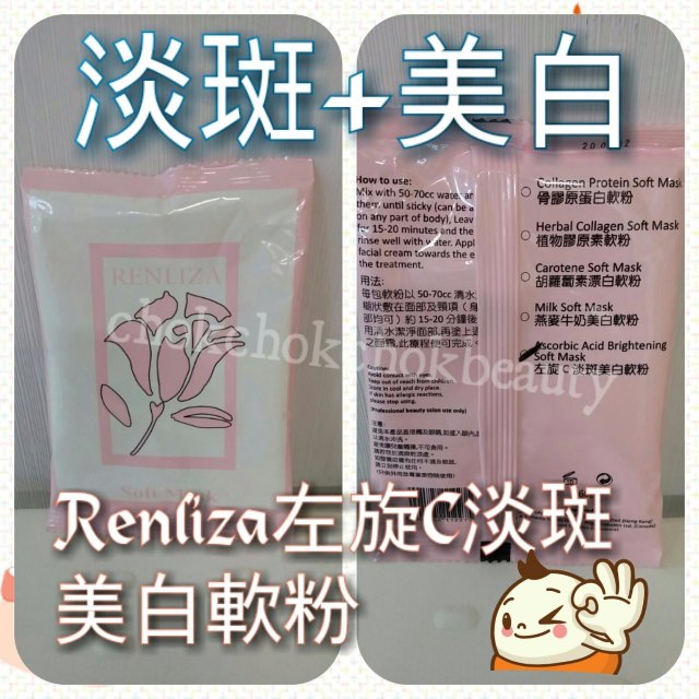 法國韻麗莎 Renliza 左旋C 淡斑美白軟膜粉 去斑 淨白