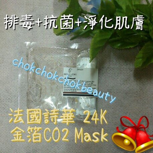 法國詩華 Bio-c-ziwi 24k金箔精華啫喱面膜 co2 mask 注氧面膜 緊緻 收毛孔