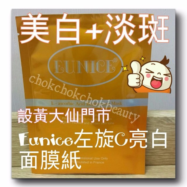 美容院專用 Eunice左旋C亮白面膜紙 美白 去斑 eunice paper mask