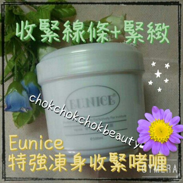 法國eunice 特強凍身收緊啫喱500ml 緊緻 去水腫 收緊身體線條