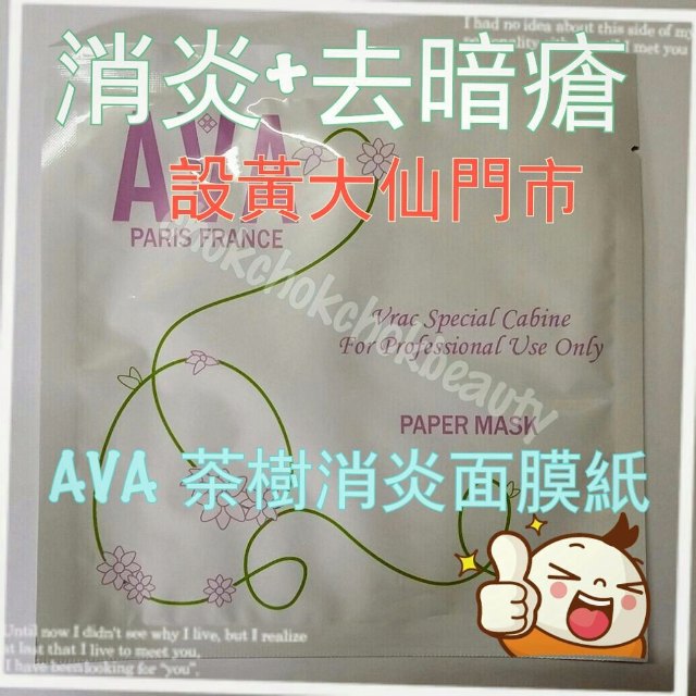 AVA 茶樹暗瘡面膜 抗痘 消炎