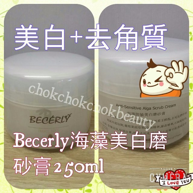 Becerly 海藻美白磨砂膏 250ml面部磨砂 去死皮 去角質