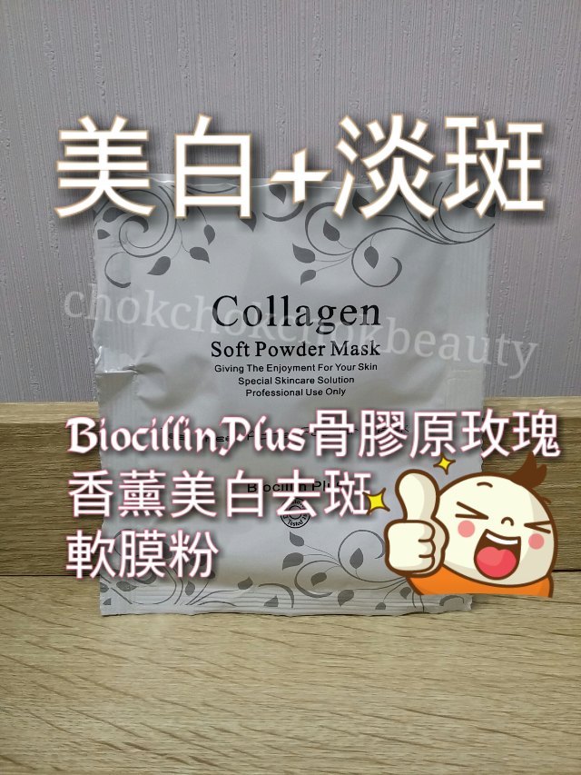 Biocillin Plus 骨膠原玫瑰香薰美白去斑軟膜粉