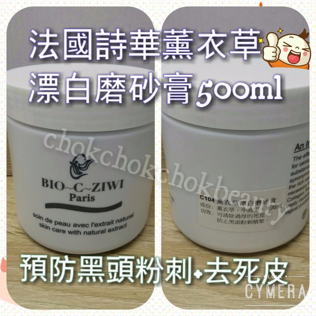 法國詩華 bio-c-ziwi 薰衣草漂白磨砂膏 詩華 磨砂膏