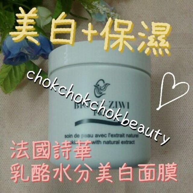 法國詩華 Bio-C-Ziwi 乳酪水份美白面膜 快速保濕 改善暗啞 美白