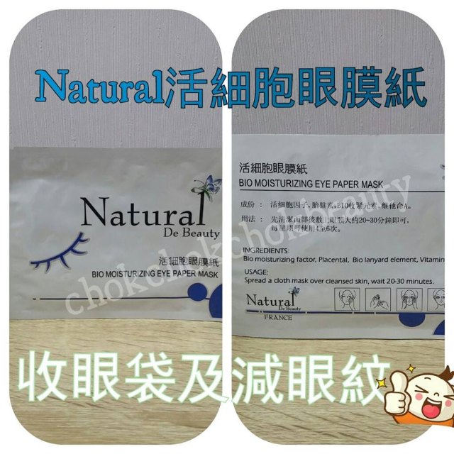 Natural 活細胞眼膜紙 減淡眼周細紋 收緊眼袋 減淡黑眼圈 眼膜