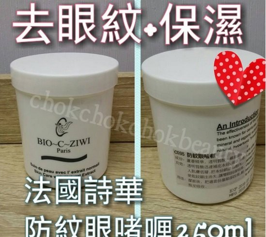 法國詩華 bio-c-ziwi 防紋眼啫喱 令眼部乾紋減淡