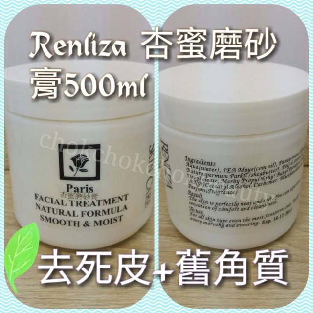 美容院專用:法國Renliza 杏蜜磨砂膏(不輸法國詩華)