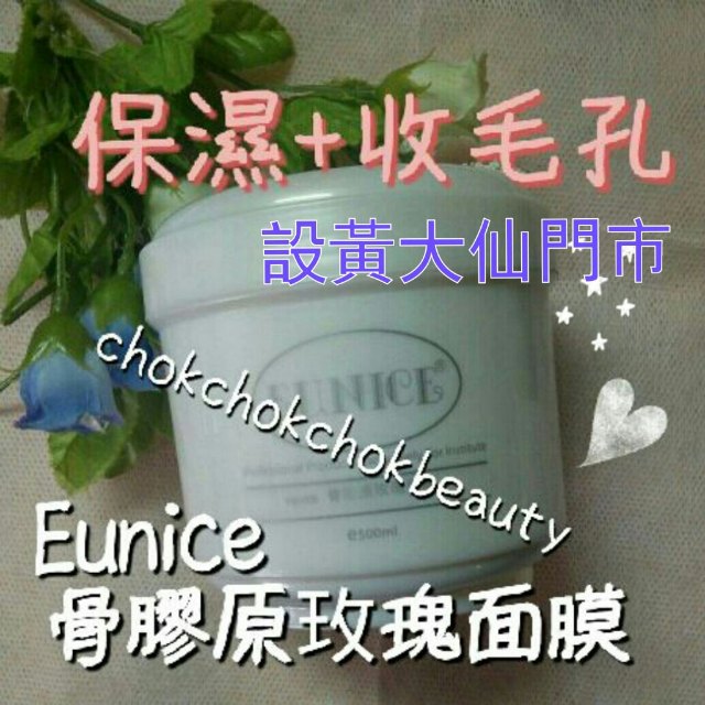 Eunice 骨膠原玫瑰面膜 500ML 收毛孔 深層滋潤肌膚