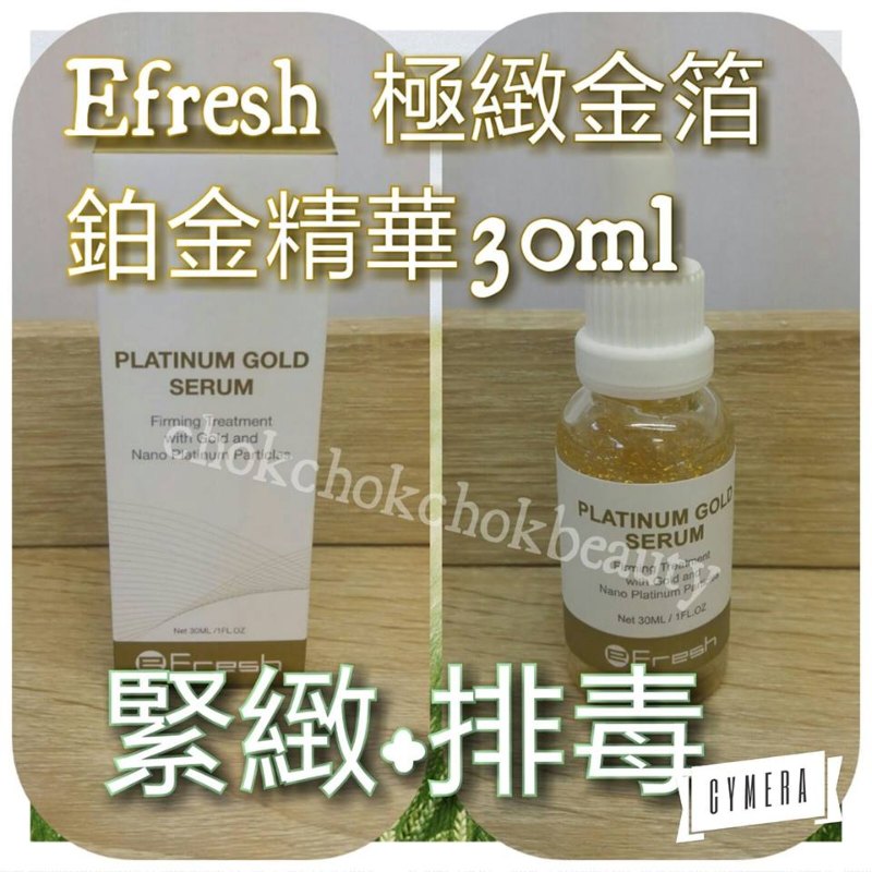 瑞士專業護膚品牌:eFresh高級精華素系列:極緻金箔鉑金精華 預防皺紋